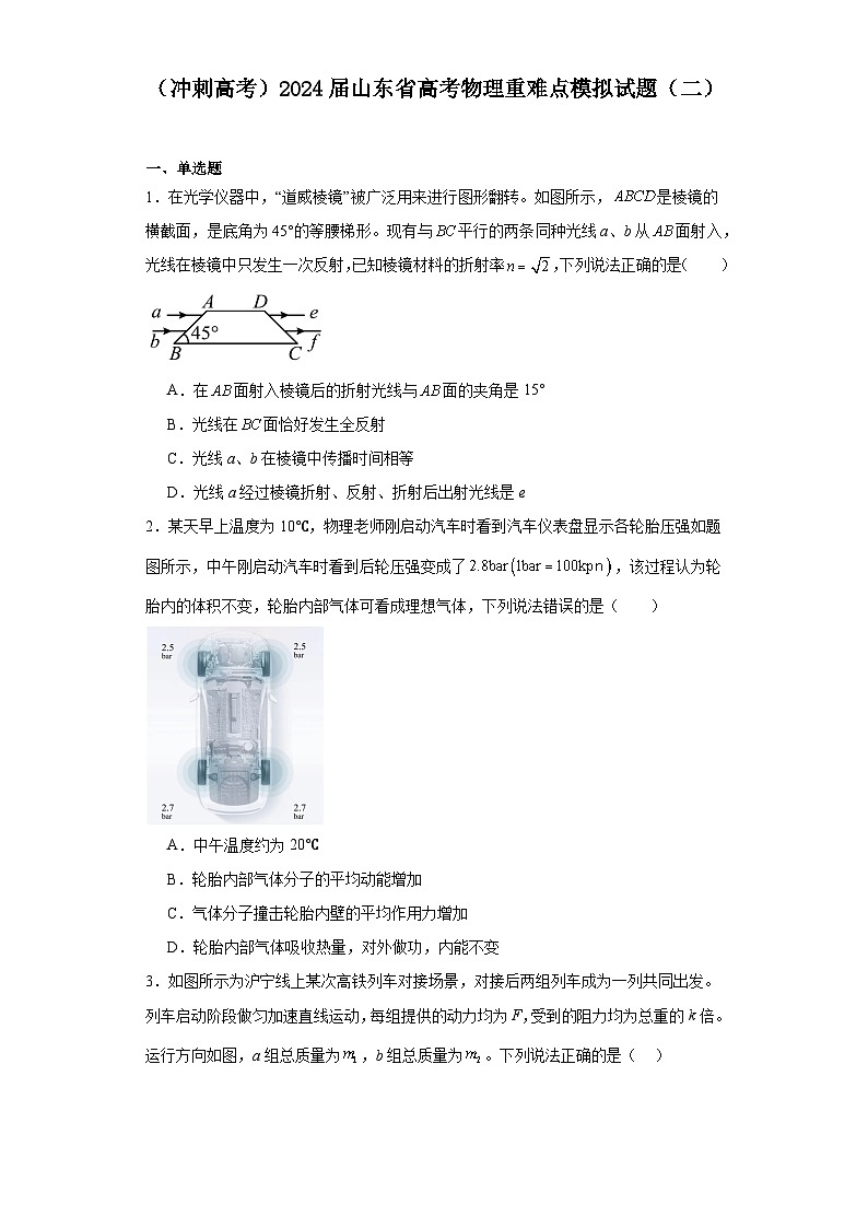 （冲刺高考）2024届山东省高考物理重难点模拟试题（二）第1页