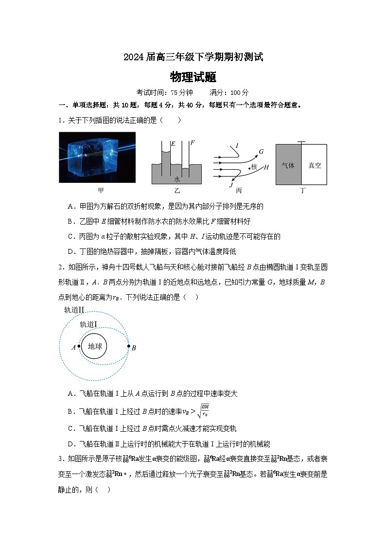2024届高三年级下学期物理期初测试第1页