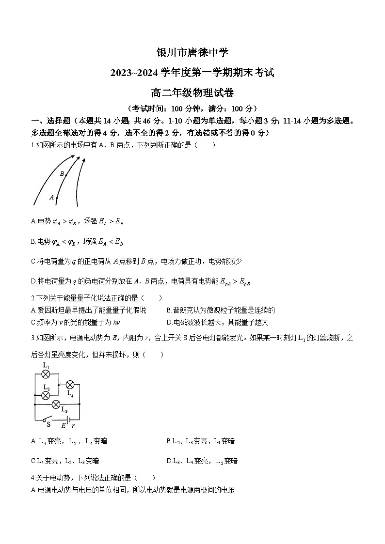 宁夏银川市唐徕中学2023-2024学年高二上学期期末考试物理试卷(无答案)第1页