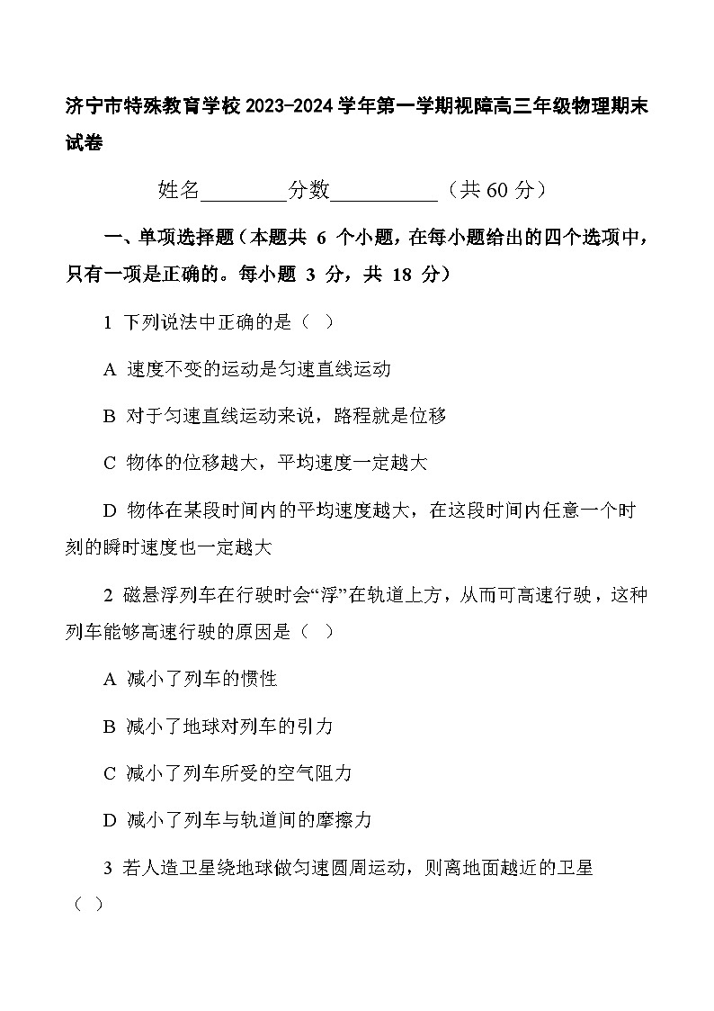 山东省济宁市特殊教育学校2023-2024学年高三上学期期末考试物理试卷第1页
