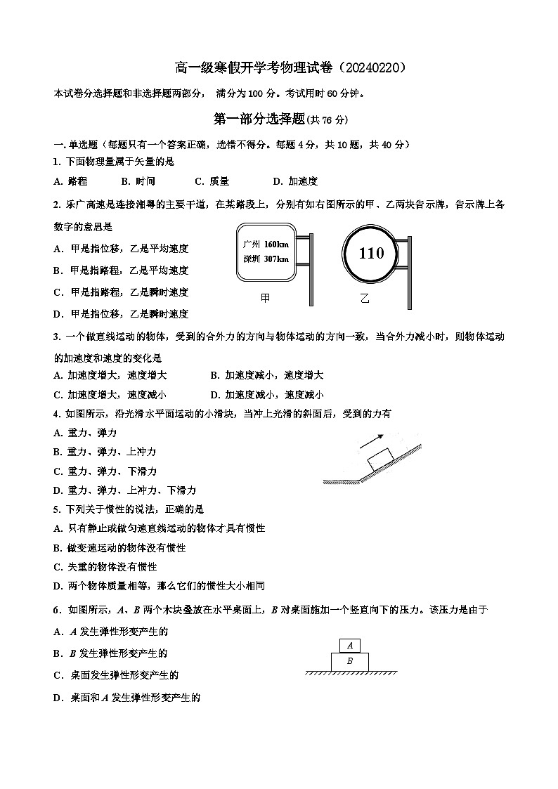 广东实验中学越秀学校2023-2024学年高一下学期开学考试物理试卷01