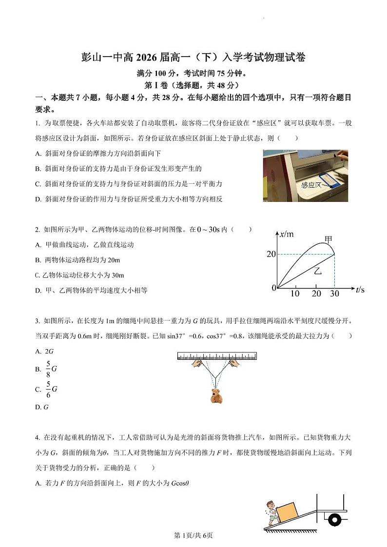 四川省眉山市彭山区第一中学2023-2024学年高一下学期开学考试物理试题01