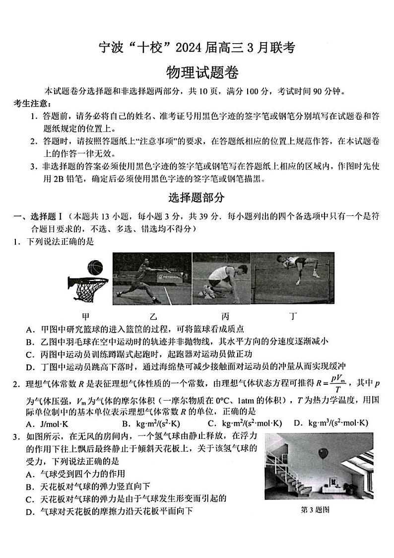 浙江省宁波市宁波十校联盟2023-2024学年高三下学期3月联考物理试题第1页