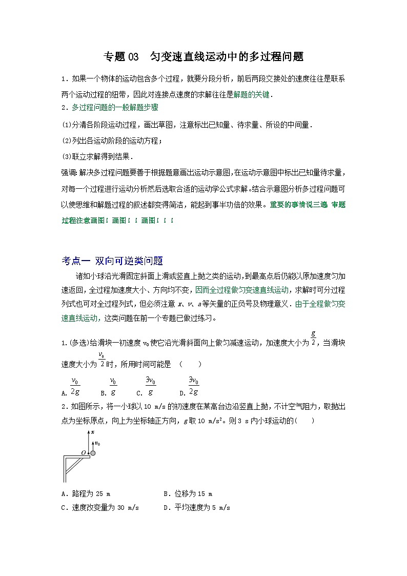 专题03匀变速直线运动中的多过程问题-2023届高三物理一轮复习重难点逐个突破01