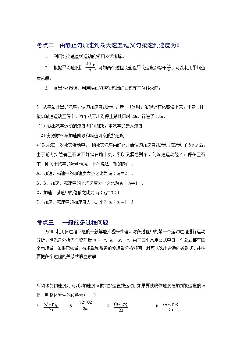 专题03匀变速直线运动中的多过程问题-2023届高三物理一轮复习重难点逐个突破02