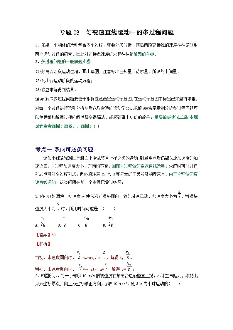 专题03匀变速直线运动中的多过程问题-2023届高三物理一轮复习重难点逐个突破01