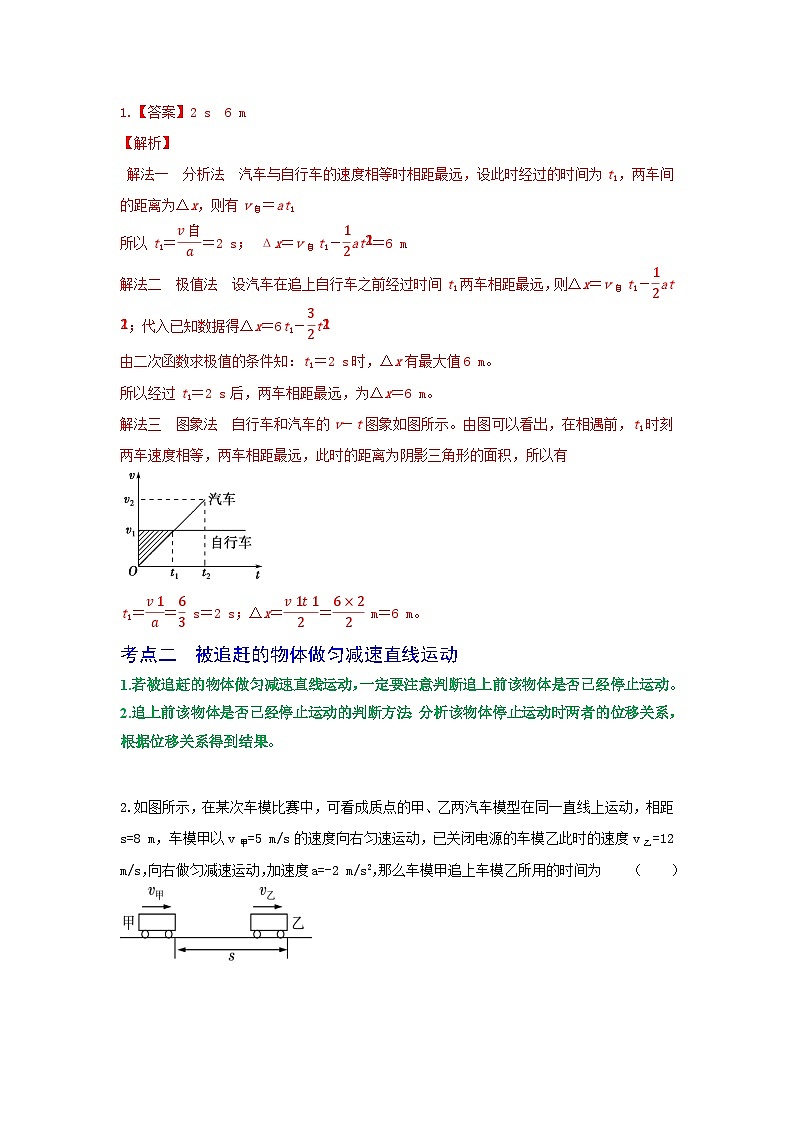 专题06追及相遇问题-2023届高三物理一轮复习重难点逐个突破02