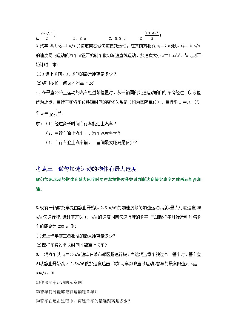 专题06追及相遇问题-2023届高三物理一轮复习重难点逐个突破03