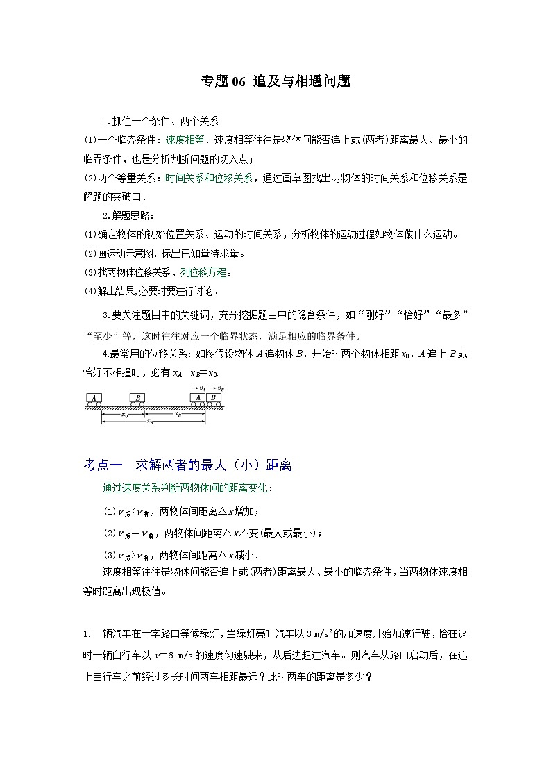 专题06追及相遇问题-2023届高三物理一轮复习重难点逐个突破01
