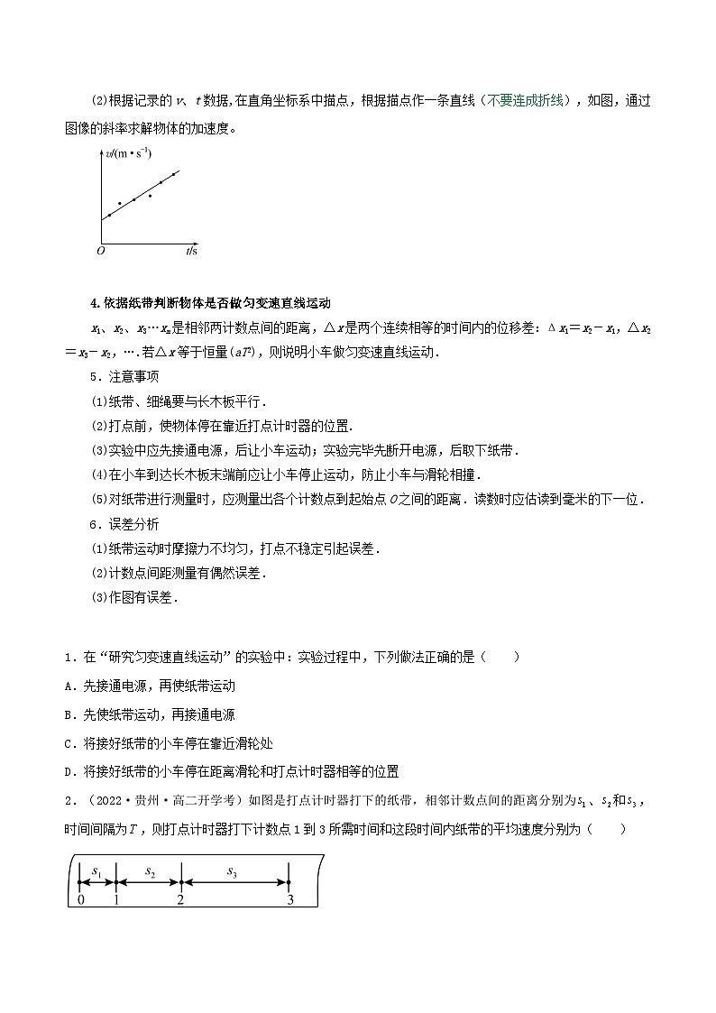 专题07探究小车速度随时间变化的规律（原卷版）第2页