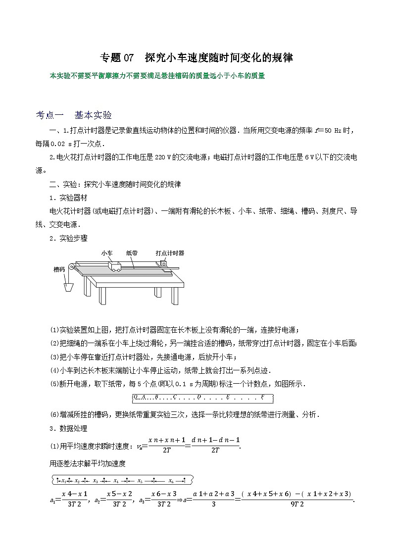 专题07探究小车速度随时间变化的规律（解析版）第1页