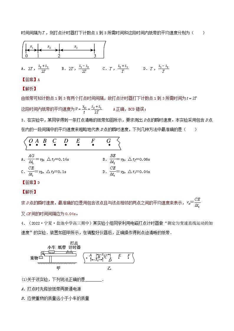 专题07探究小车速度随时间变化的规律（解析版）第3页