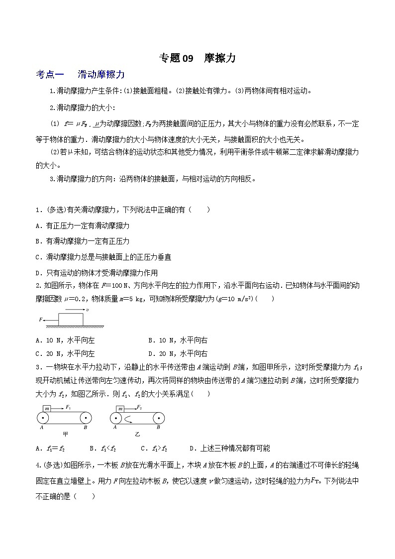 专题09摩擦力-2023届高三物理一轮复习重难点逐个突破01
