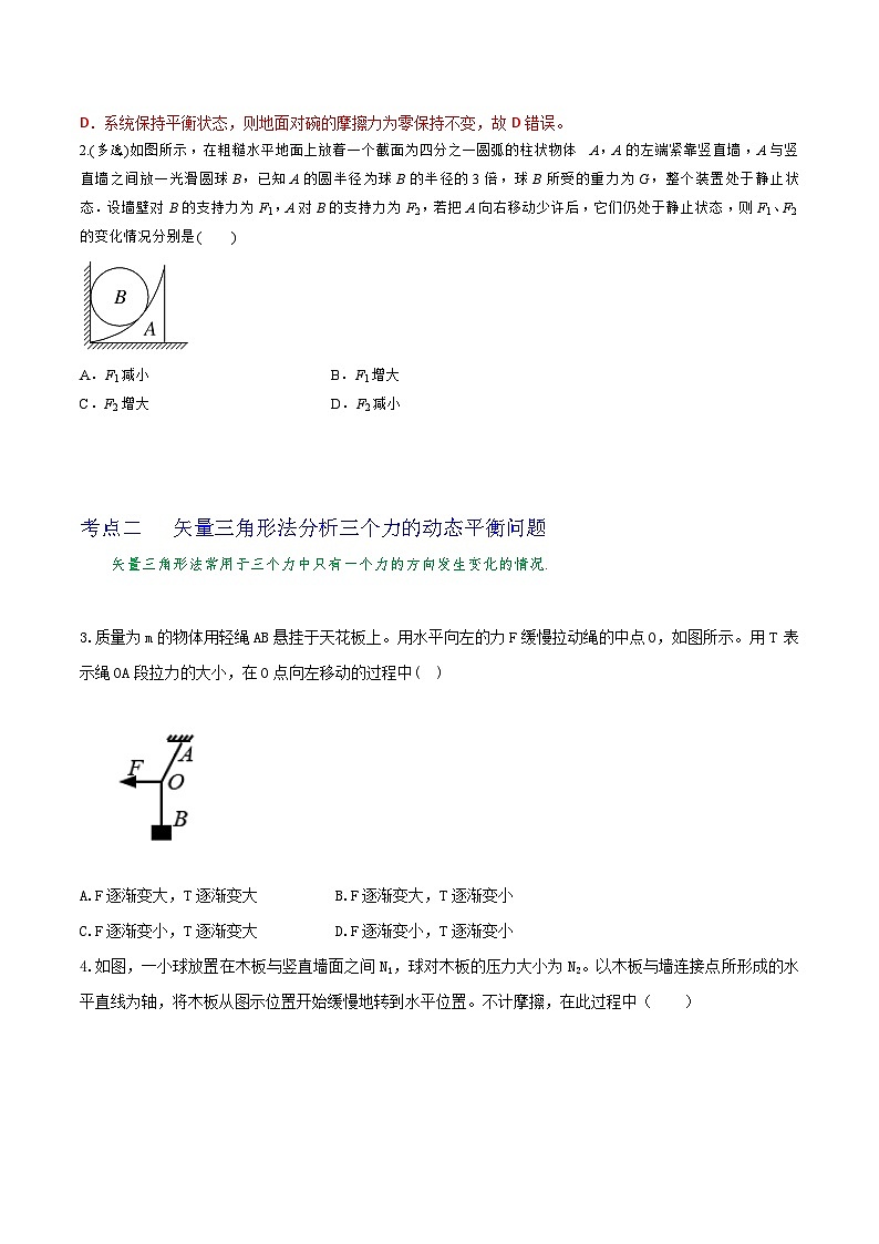 专题12三力平衡中的动态平衡问题及最小值问题-2023届高三物理一轮复习重难点逐个突破02