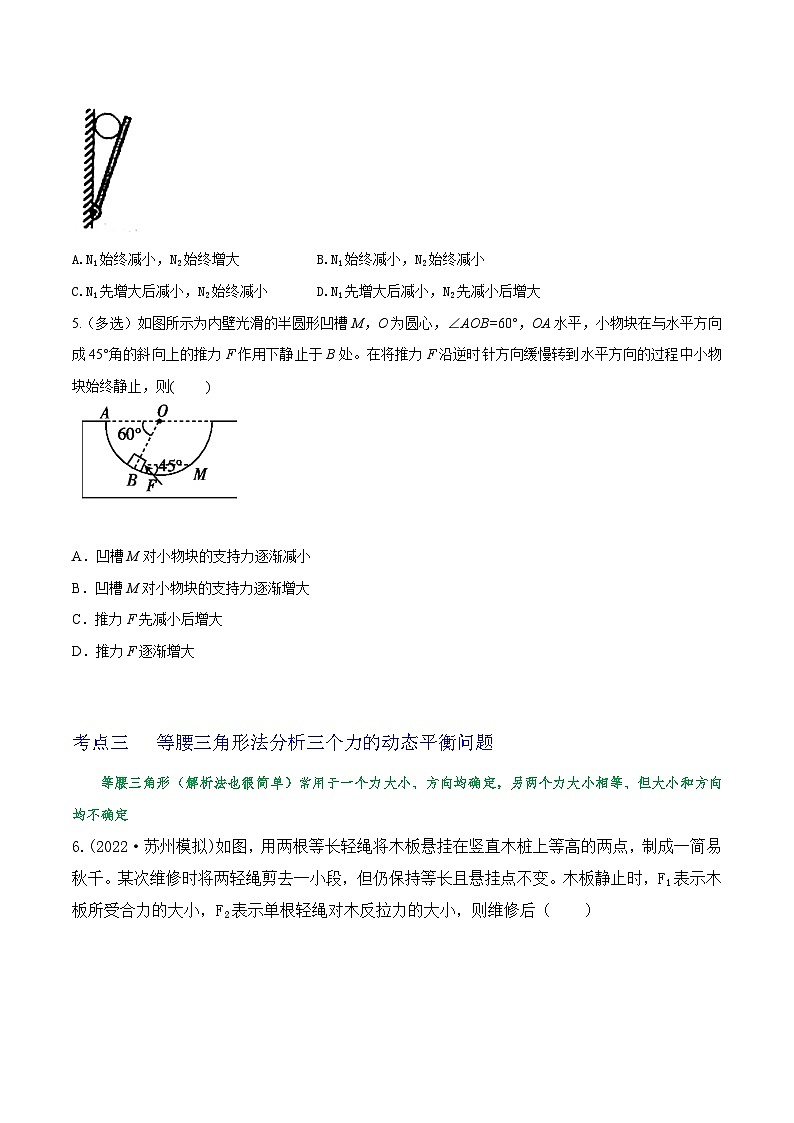 专题12三力平衡中的动态平衡问题及最小值问题-2023届高三物理一轮复习重难点逐个突破03