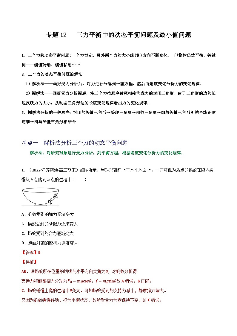 专题12三力平衡中的动态平衡问题及最小值问题-2023届高三物理一轮复习重难点逐个突破01