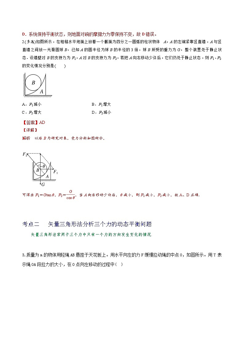 专题12三力平衡中的动态平衡问题及最小值问题-2023届高三物理一轮复习重难点逐个突破02