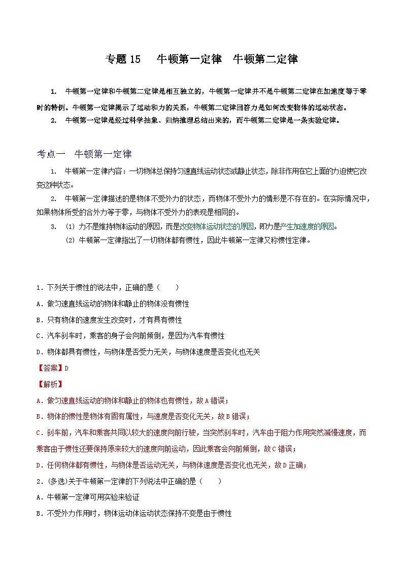专题15牛顿第一定律　牛顿第二定律（解析版）第1页