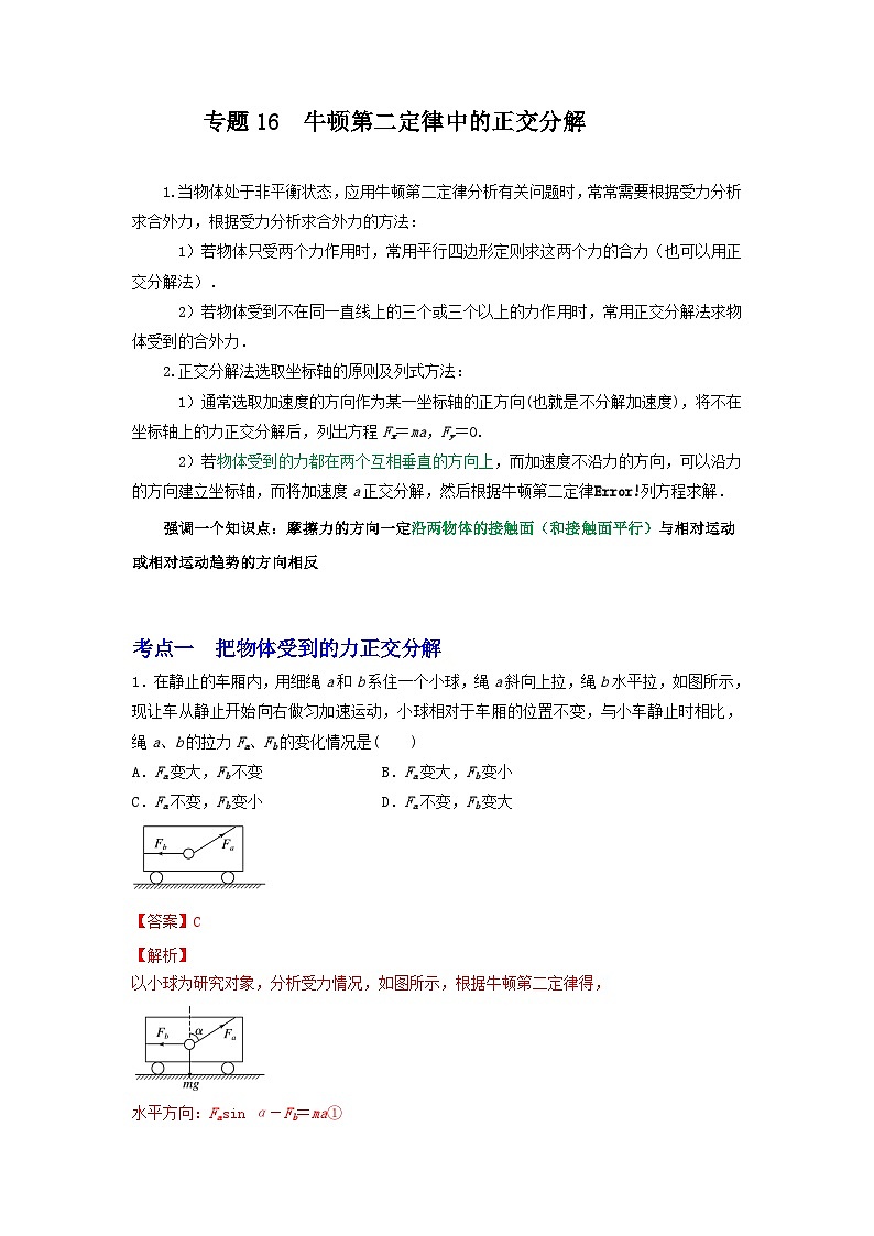 专题16牛顿第二定律中的正交分解（解析版）第1页
