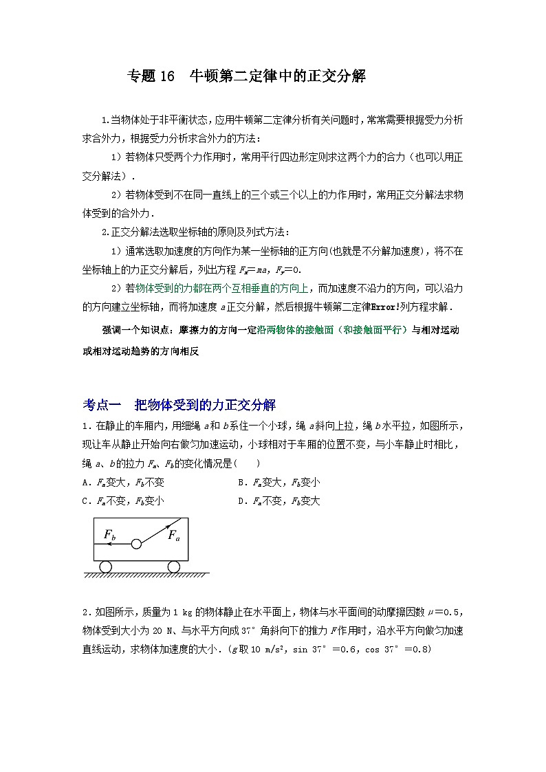 专题16牛顿第二定律中的正交分解（原卷版）第1页