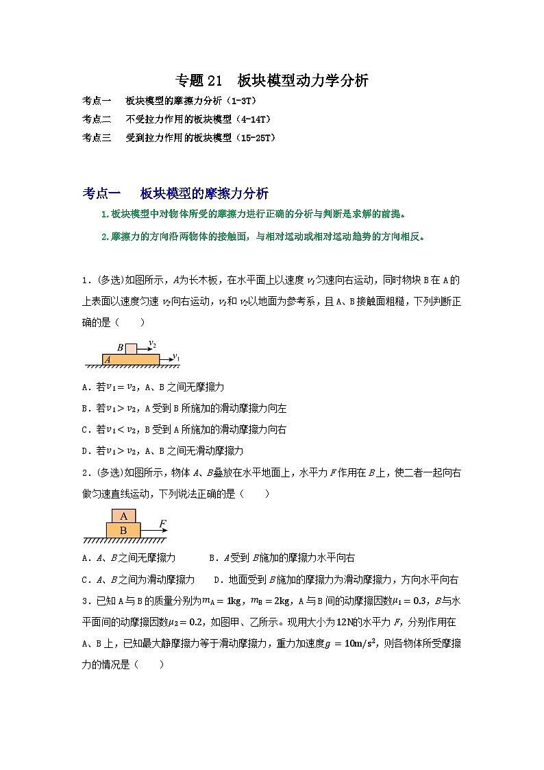 专题21板块模型动力学分析-2023届高三物理一轮复习重难点逐个突破01