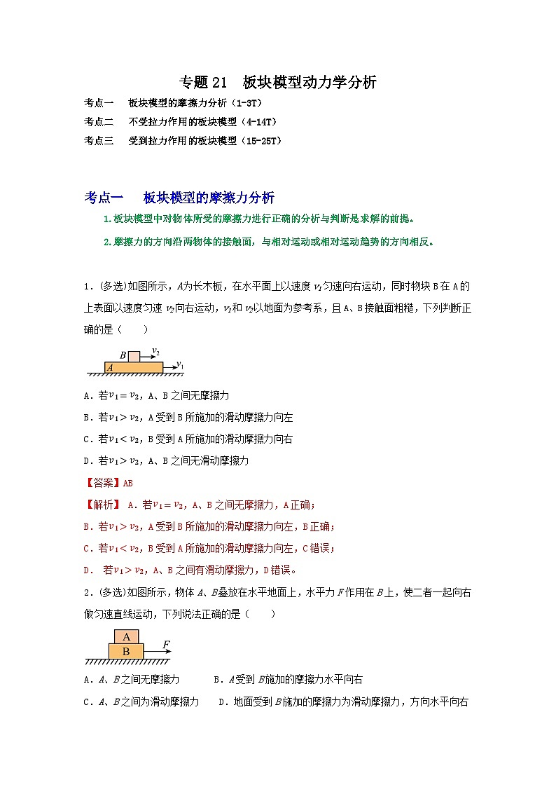 专题21板块模型动力学分析-2023届高三物理一轮复习重难点逐个突破01