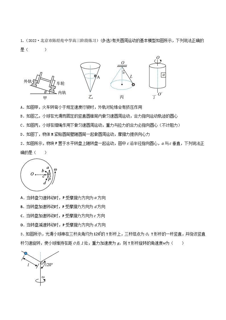 专题27圆周运动的动力学分析之水平面内的圆周运动-2023届高三物理一轮复习重难点逐个突破02