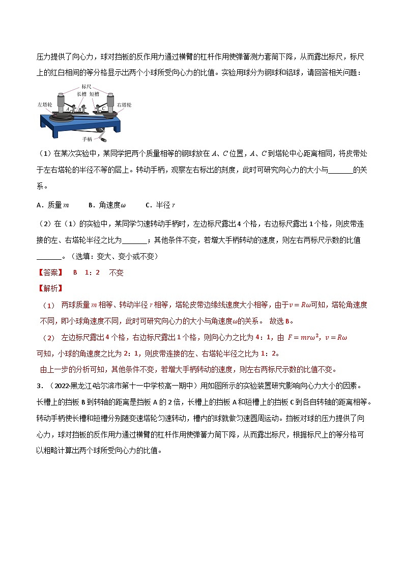 专题29  实验：探究向心力大小与半径、角速度、质量的关系-2023届高三物理一轮复习重难点逐个突破03