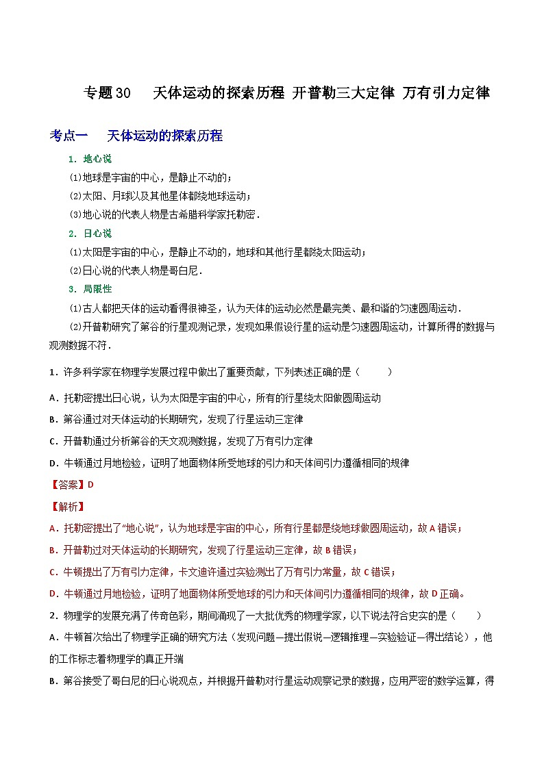 专题30天体运动的探索历程 开普勒三大定律 万有引力定律（解析版）第1页