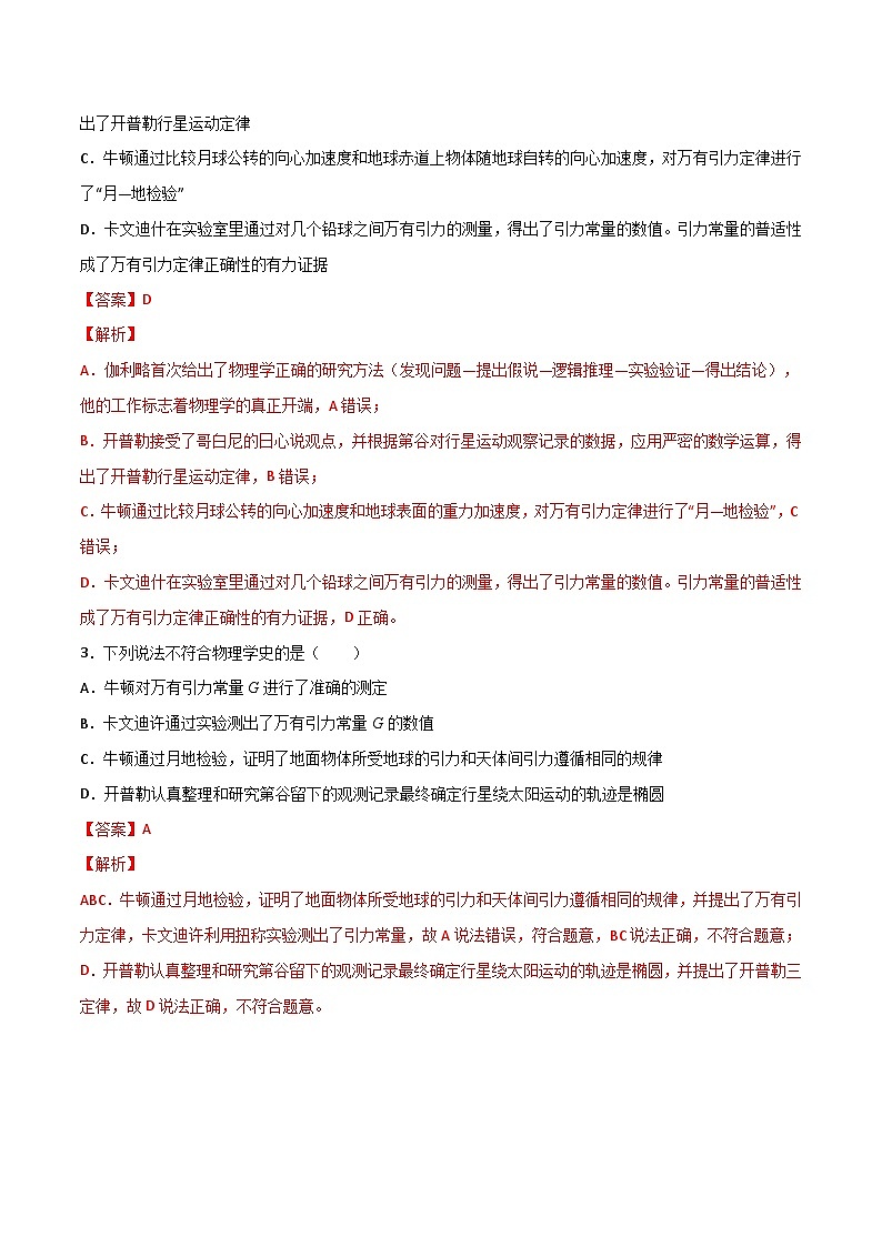 专题30天体运动的探索历程 开普勒三大定律 万有引力定律（解析版）第2页