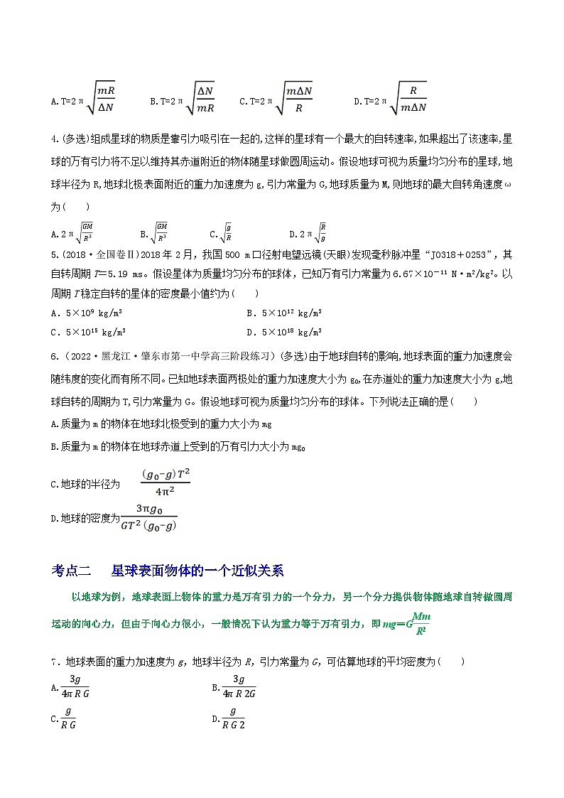 专题31随地转动模型、万有引力与抛体运动、卫星参量的比较-2023届高三物理一轮复习重难点逐个突破02