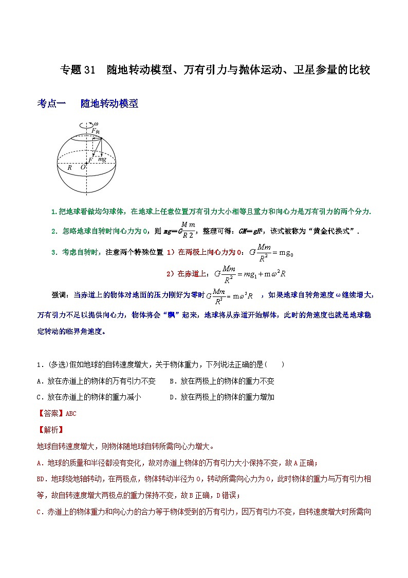 专题31随地转动模型、万有引力与抛体运动、卫星参量的比较-2023届高三物理一轮复习重难点逐个突破01