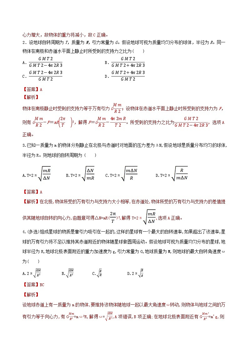 专题31随地转动模型、万有引力与抛体运动、卫星参量的比较-2023届高三物理一轮复习重难点逐个突破02
