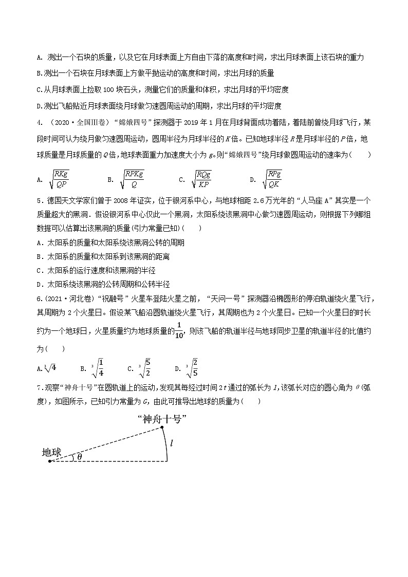 专题32天体质量密度的计算  宇宙速度  卫星的追及问题（原卷版）第2页