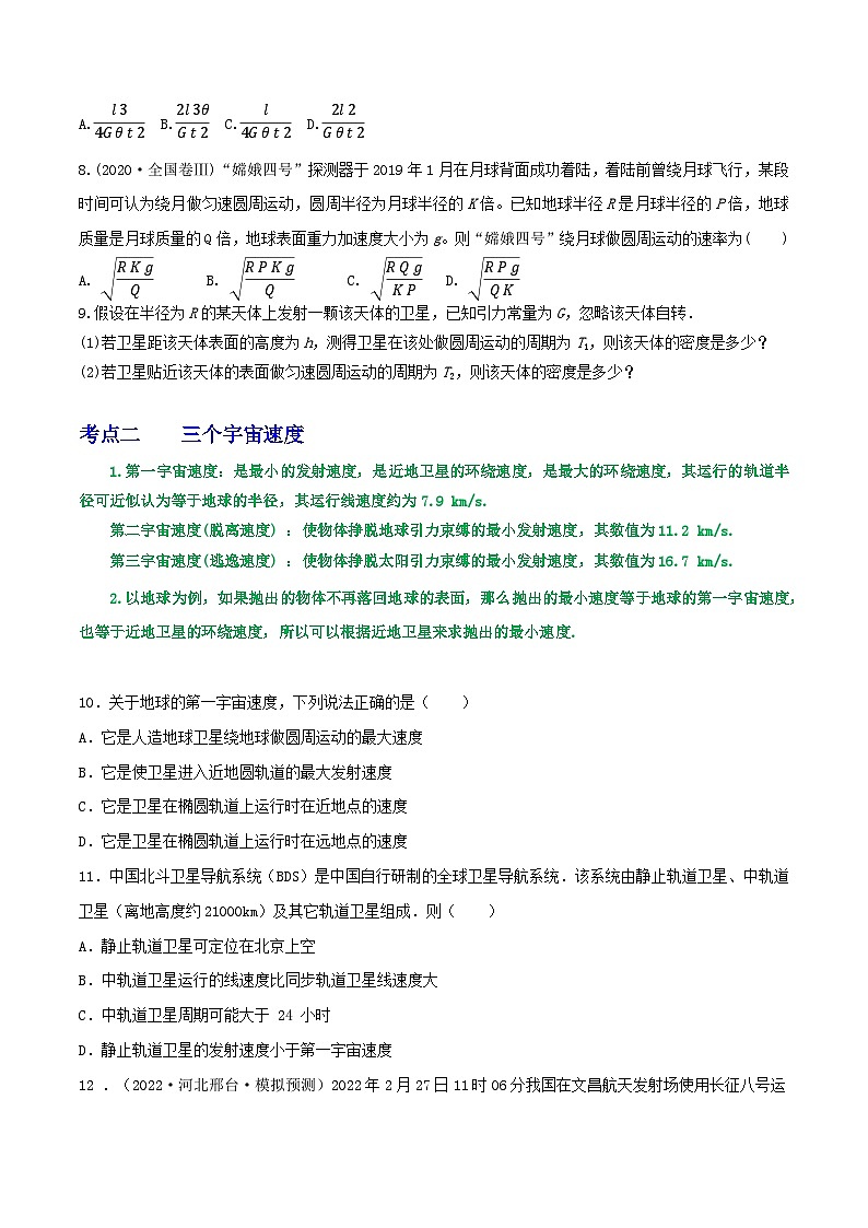 专题32天体质量密度的计算  宇宙速度  卫星的追及问题（原卷版）第3页