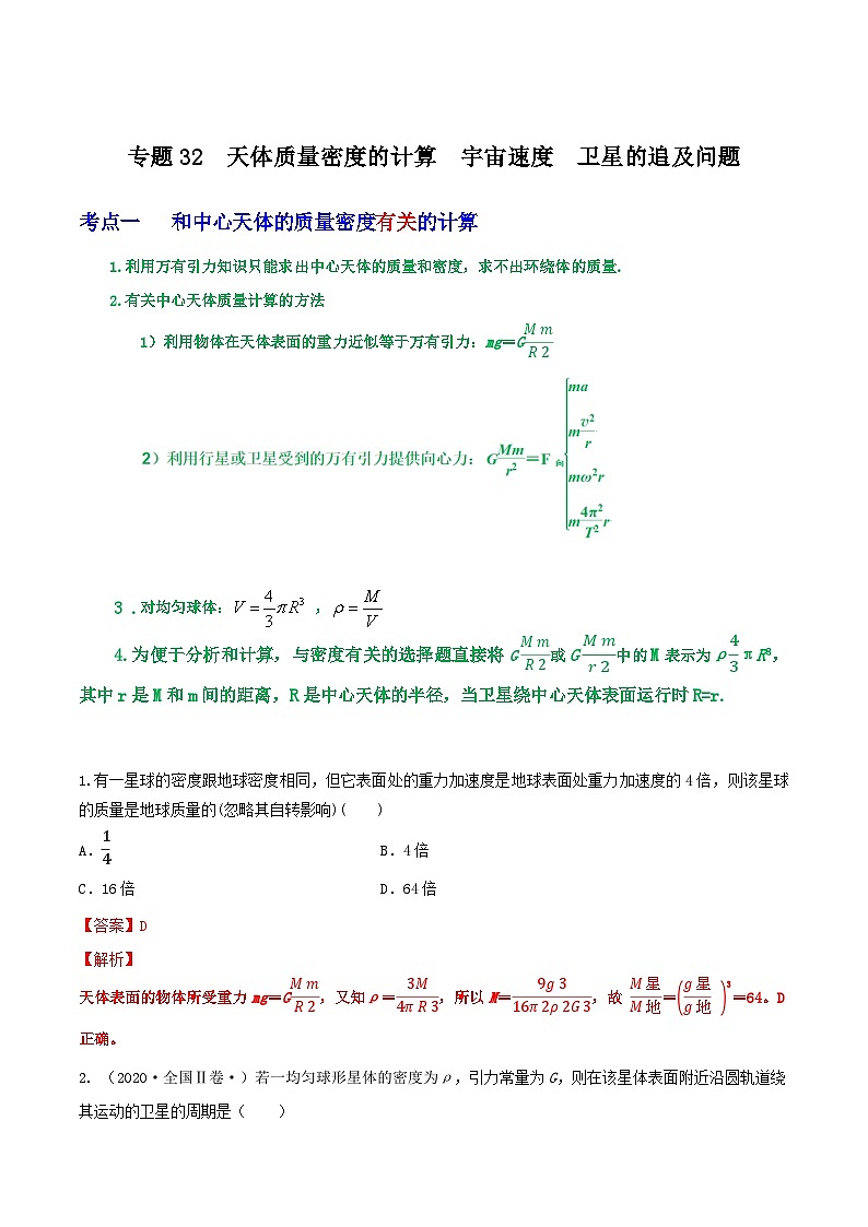 专题32天体质量密度的计算  宇宙速度  卫星的追及问题（解析版）第1页