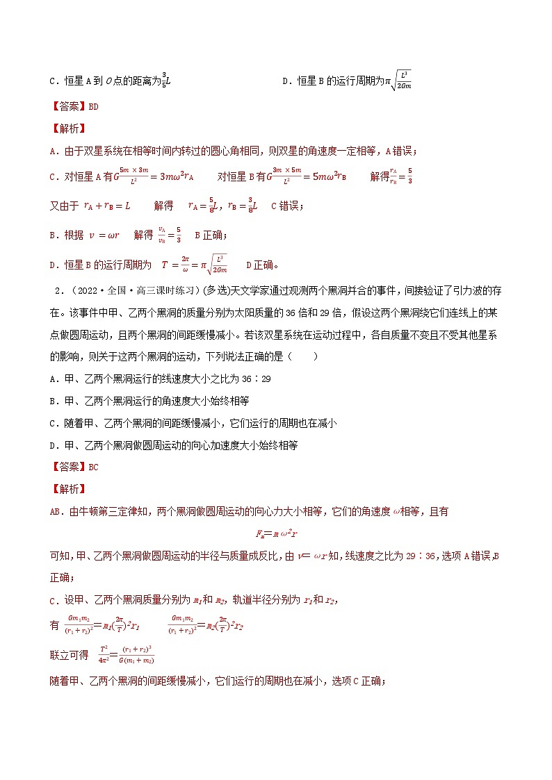 专题33双星多星模型  卫星的变轨及能量问题  拉格朗日点-2023届高三物理一轮复习重难点逐个突破02