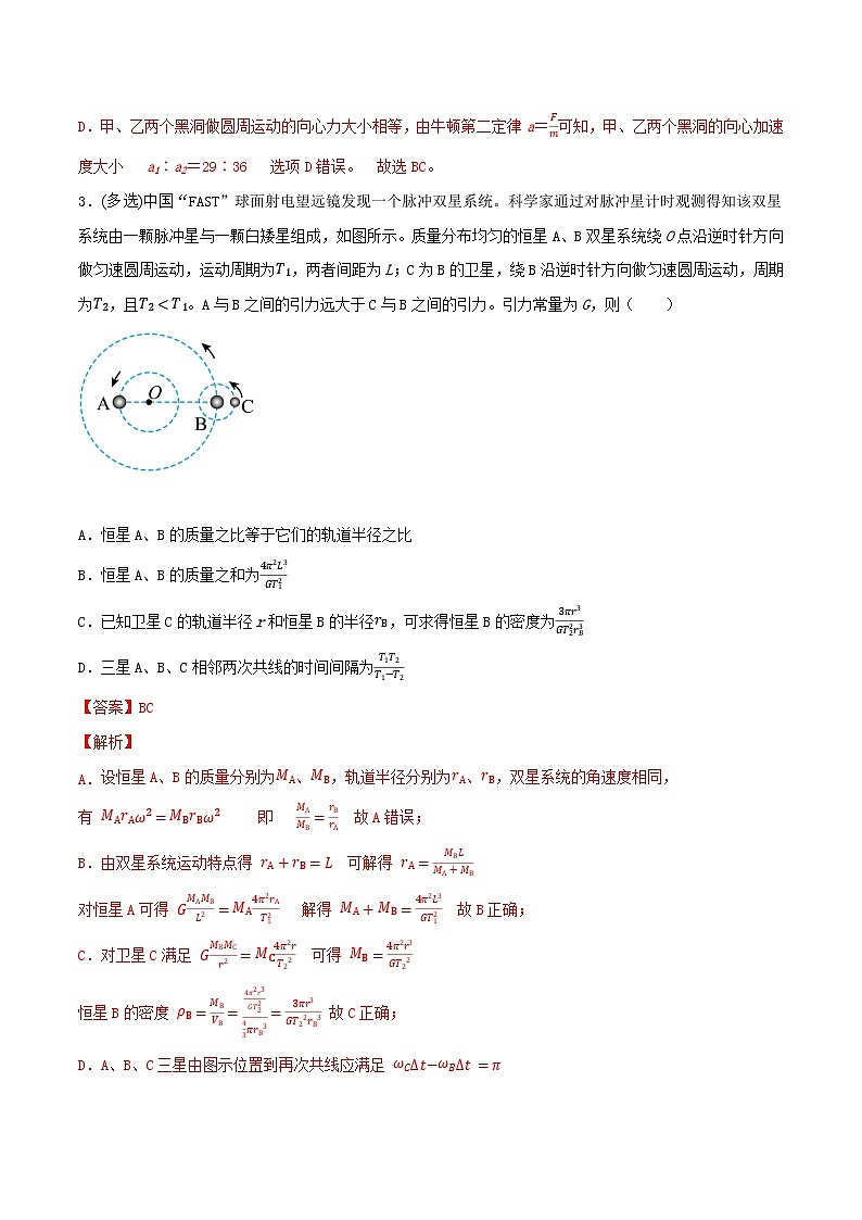 专题33双星多星模型  卫星的变轨及能量问题  拉格朗日点-2023届高三物理一轮复习重难点逐个突破03