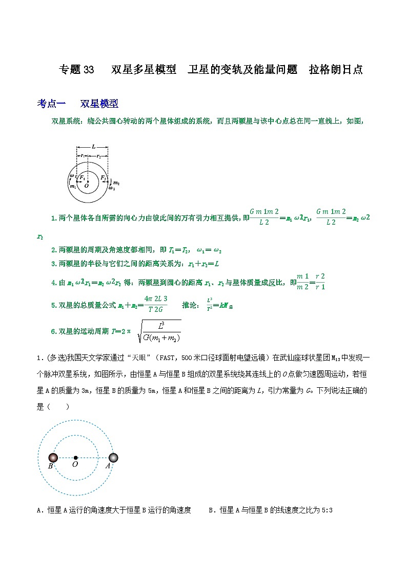 专题33双星多星模型  卫星的变轨及能量问题  拉格朗日点-2023届高三物理一轮复习重难点逐个突破01