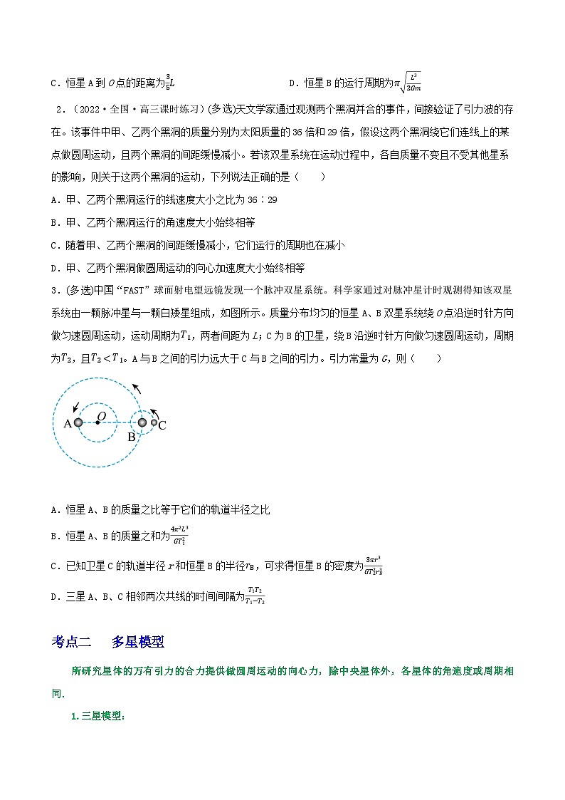专题33双星多星模型  卫星的变轨及能量问题  拉格朗日点-2023届高三物理一轮复习重难点逐个突破02