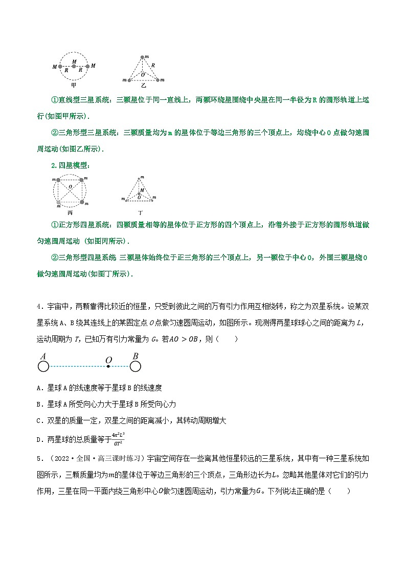 专题33双星多星模型  卫星的变轨及能量问题  拉格朗日点-2023届高三物理一轮复习重难点逐个突破03