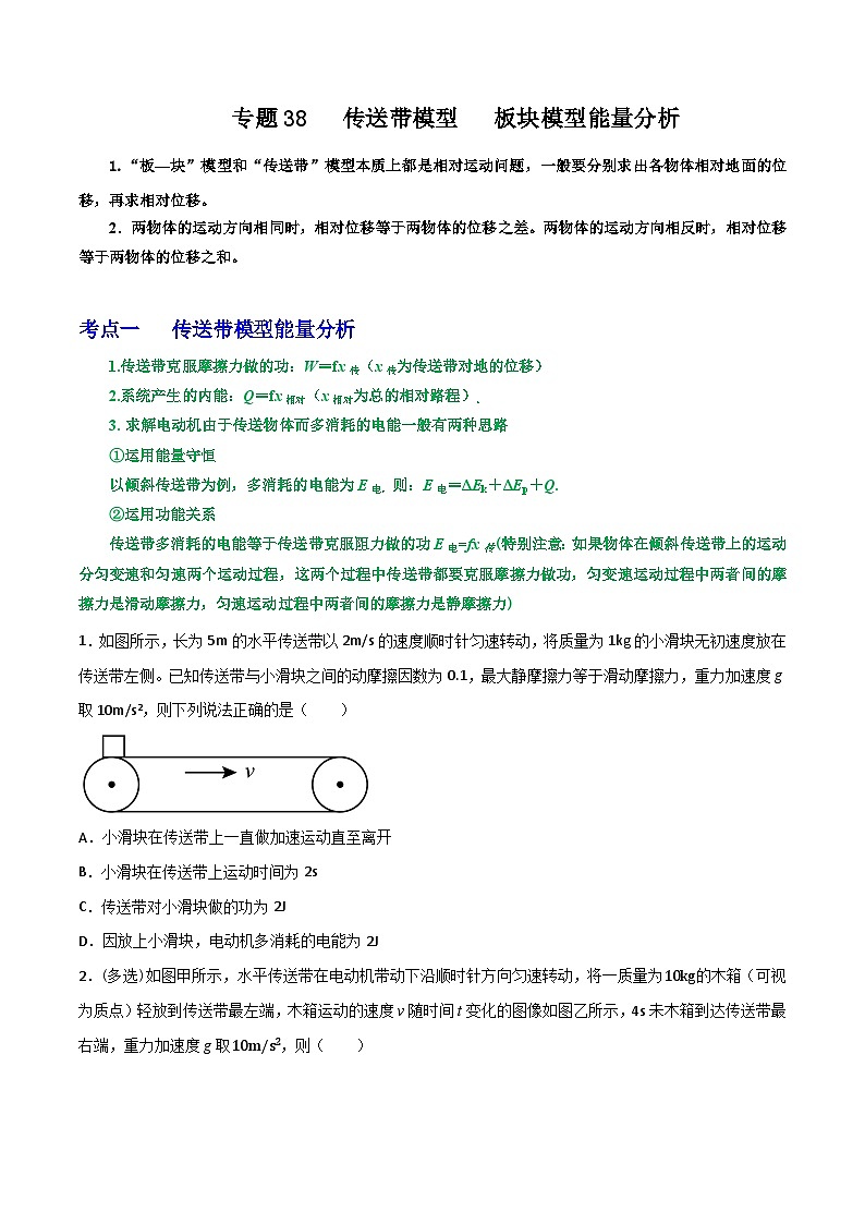专题38传送带模型板块模型能量分析-2023届高三物理一轮复习重难点逐个突破01