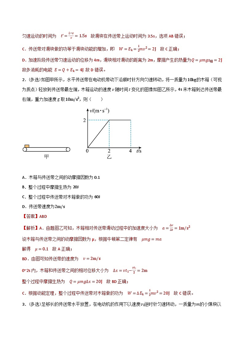 专题38传送带模型板块模型能量分析-2023届高三物理一轮复习重难点逐个突破02