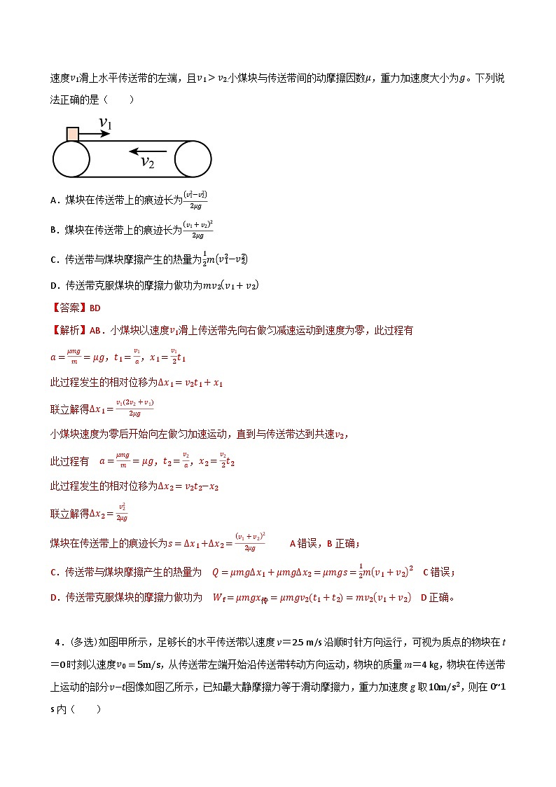 专题38传送带模型板块模型能量分析-2023届高三物理一轮复习重难点逐个突破03