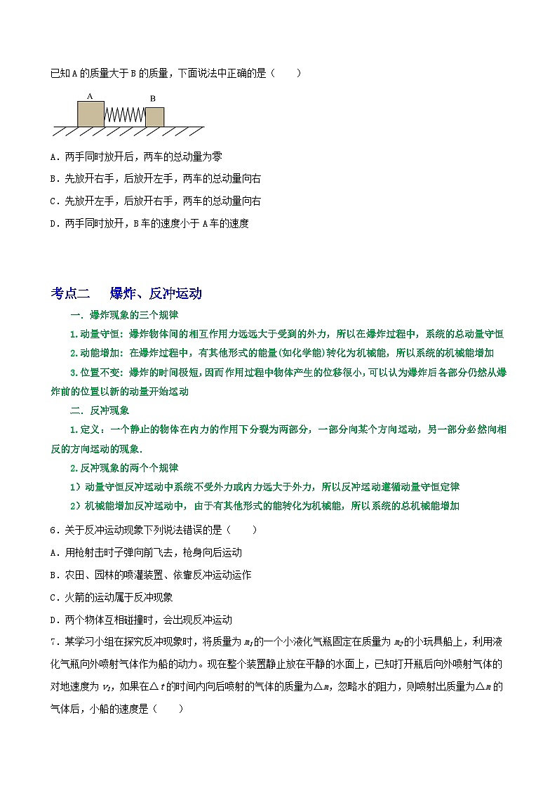 专题41动量守恒的条件  爆炸、反冲运动  人船模型（原卷版）第3页