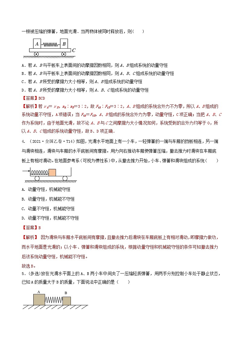 专题41动量守恒的条件  爆炸、反冲运动  人船模型（解析版）第3页
