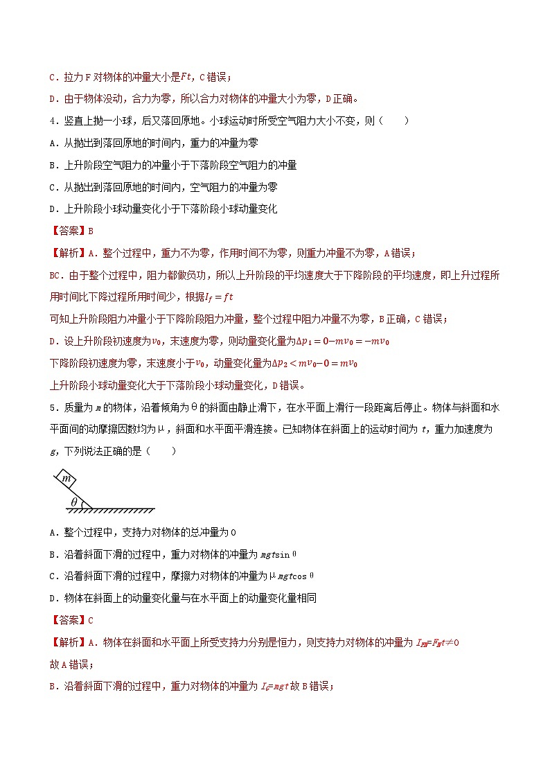 专题40动量　冲量　动量定理-2023届高三物理一轮复习重难点逐个突破03