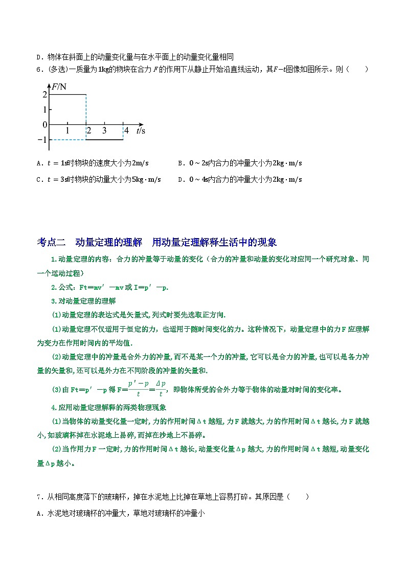 专题40动量　冲量　动量定理-2023届高三物理一轮复习重难点逐个突破03