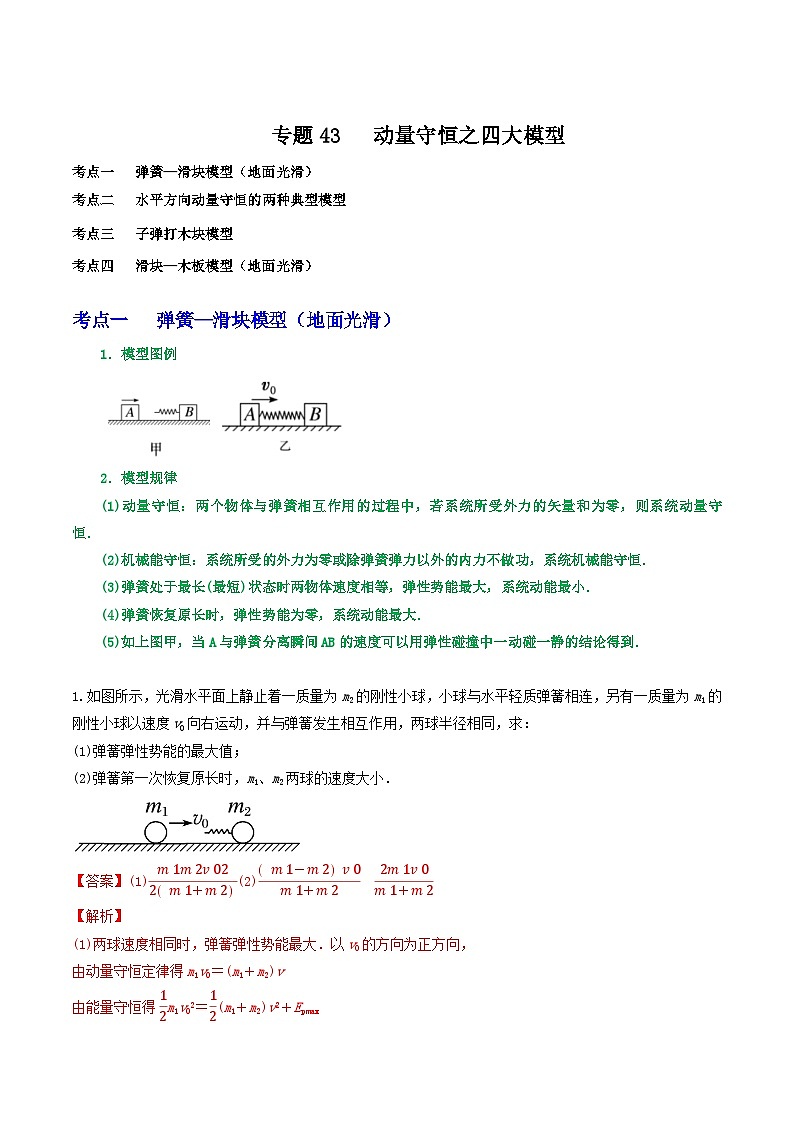 专题43动量守恒之四大模型-2023届高三物理一轮复习重难点逐个突破01