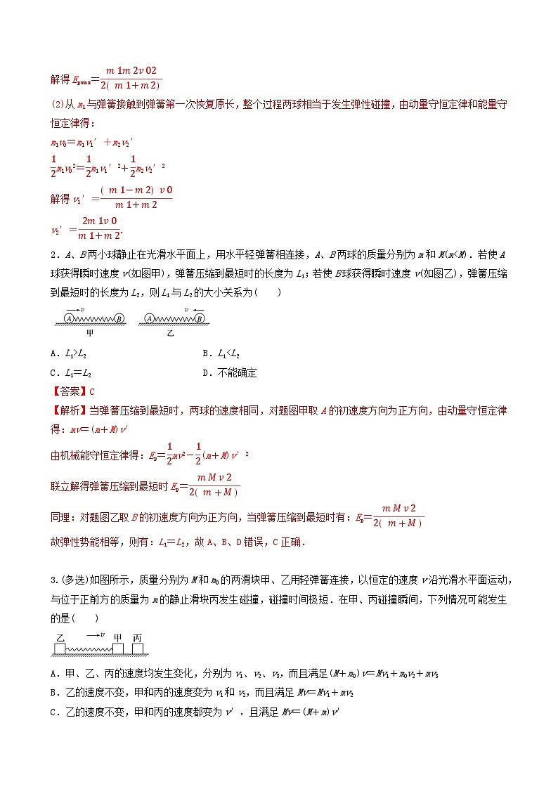专题43动量守恒之四大模型-2023届高三物理一轮复习重难点逐个突破02
